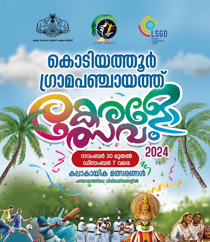 Kodiyathur Gram Panchayat Kerala Festival: Starts on November 30.