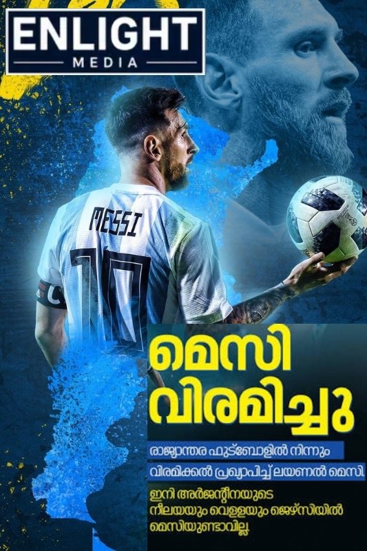 ഇതിഹാസം പടിയിറങ്ങുന്നു... ദേശീയ ടീമിനായി ഇനി കളിക്കില്ല ; ലയണല്‍ മെസ്സി വിരമിച്ചു