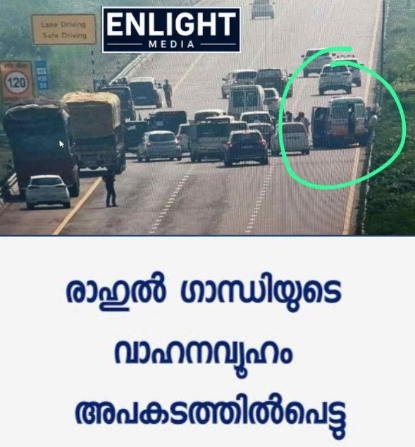 ഉത്തർപ്രദേശിലെ സുൽത്താൻപൂരിൽ രാഹുൽ ഗാന്ധിയുടെ വാഹനവ്യൂഹം അപകടത്തിൽപെട്ടു : നിരവധി പേർക്ക് പരിക്ക്