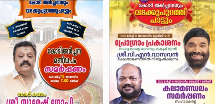 Kodi Archana of Vaikom Mahadeva Temple and singing in the north; Archana - Kalamandapa Deepa Release and Pogram Release today.