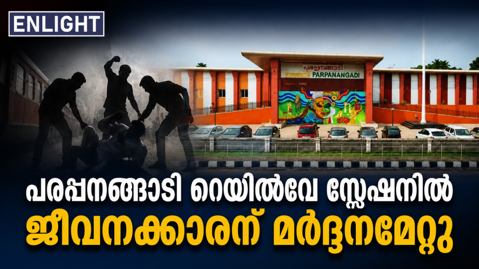 പരപ്പനങ്ങാടി റെയിൽവേ സ്റ്റേഷനിൽ പോയിന്റ്സ്മാന് മർദ്ധനം; മൂന്ന് പേർ പിടിയിൽ