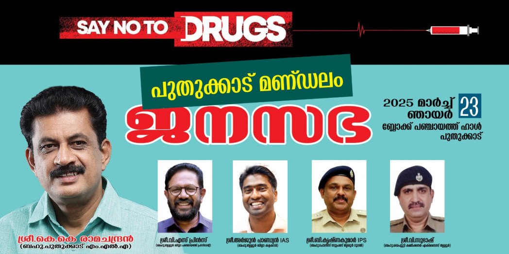 Pudukkad constituency Jana Sabha to meet on March 23 against drug abuse