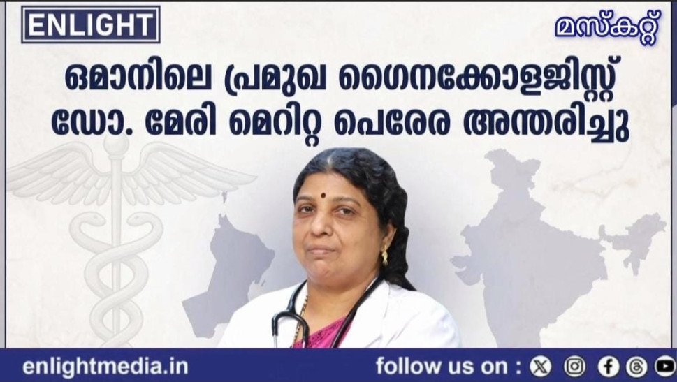 ഒമാനിലെ പ്രമുഖ ഗൈനക്കോളജിസ്റ്റ് ഡോ. മേരി മെറിറ്റ പെരേര അന്തരിച്ചു