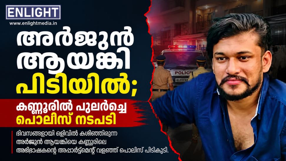 ദിവസങ്ങളായി ഒളിവിൽ; അർജുൻ ആയങ്കി കണ്ണൂരിൽ പിടിയിൽ, അഭിഭാഷകന്റെ അപ്പാർട്ട്‌മെന്റിൽ നിന്ന് കസ്റ്റഡിയിൽ