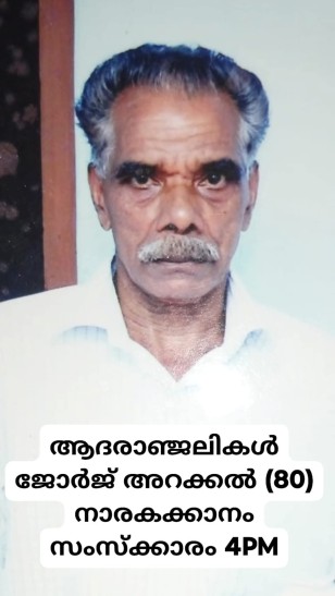 NARAKAKKANAM ARAKKAL (MANYATH) George Mathai (80) passed away