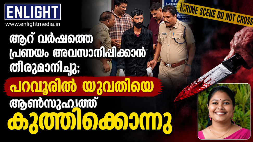 പ്രണയബന്ധത്തിൽ നിന്ന് പിന്മാറാൻ തീരുമാനിച്ചു; പറവൂരിൽ യുവതിയെ ആൺസുഹൃത്ത് കുത്തിക്കൊന്നു